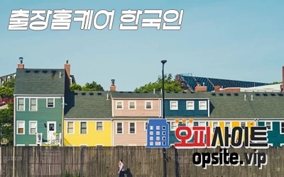 3-2-출장홈케어한국인.webp