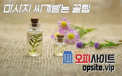 6-3-마사지싸게받는꿀팁.webp