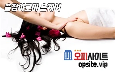 5-출장아로마홈케어-2.webp