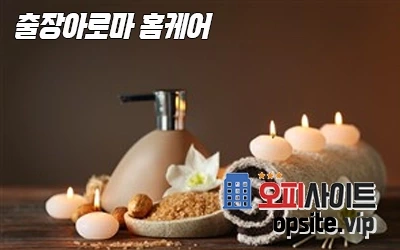 5-출장아로마홈케어-3.webp