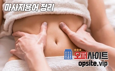 2-마사지용어정리-2.webp