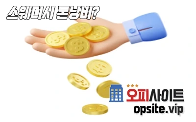 1-스웨디시돈낭비-3.webp