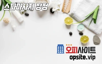 4-스파마사지장점-2.webp