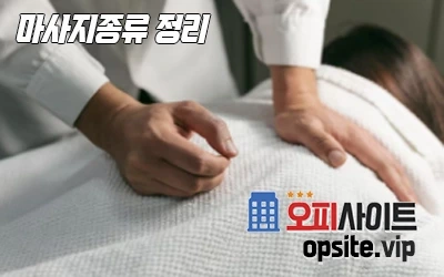 1-마사지종류정리-2.webp