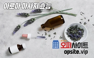 1-아로마마사지효능-3.webp