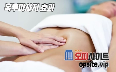 4-복부마사지효과-2.webp