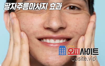 2-팔자주름효과-2.png