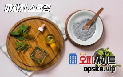 2-마사지스크럽뜻-3.webp